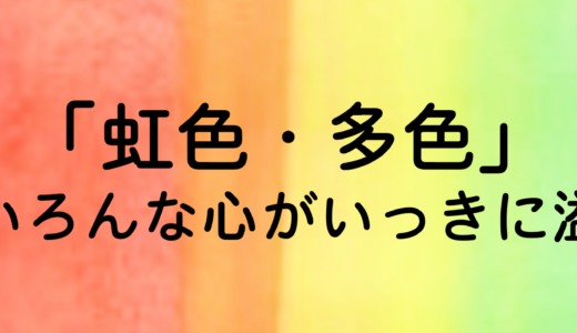 末永蒼生の“クレヨン先生”通信〈親と子のための色彩心理入門〉色シリーズvol.10「虹色・多色」