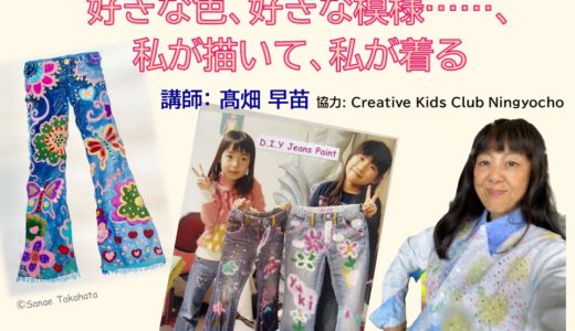 6/1 ワークショップ開催 ～ジーパンやシャツにお気に入りの模様を描いてみよう！