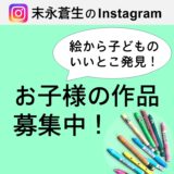 絵から子どものいいとこ発見！ お子様の作品 募集中！
