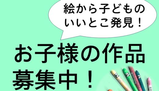 絵から子どものいいとこ発見！ お子様の作品 募集中！