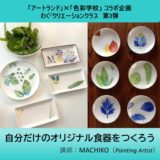 11/2「自分だけのオリジナル食器をつくろう！」ワークショップ開催