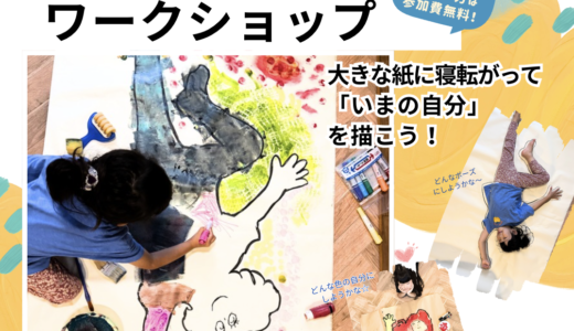 7/19「等身大アートワークショップ」〜大きな紙に今の自分を描こう！【わくわくワークショップ】
