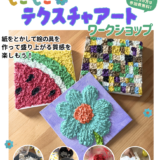 10/4「“もこもこテクスチャアート”ワークショップ」【わくわくワークショップ第2弾】