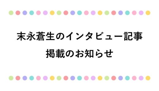 「美術の窓」にインタビュー記事が掲載されました