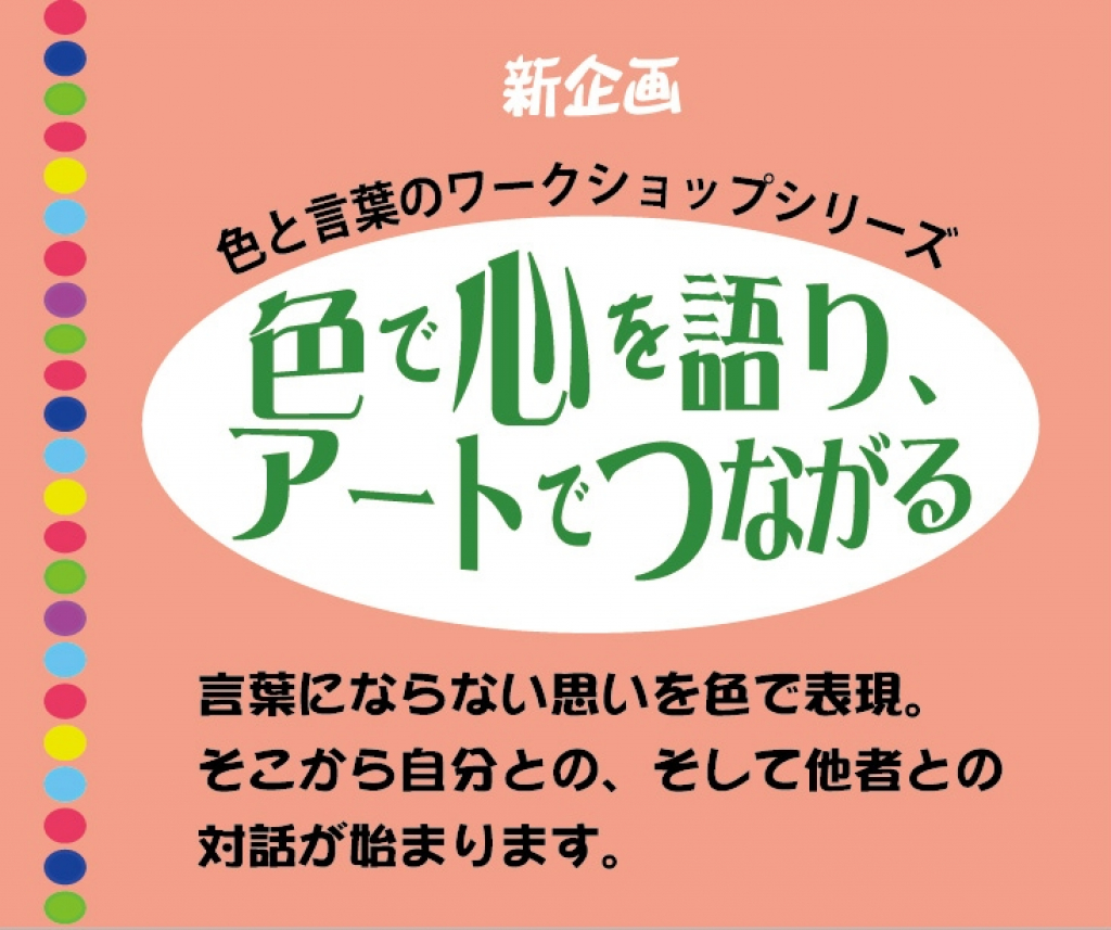 東京 色と言葉のワークショップシリーズ 色で心を語り アートでつながる 国際アートセラピー色彩心理協会