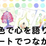 11/1「色彩学校」体験ワークショップをオンラインで開催します！
