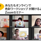 6/30・7/28 あなたもオンラインで 色彩ワークショップ が開けるようになるZoomセミナー【実践編】