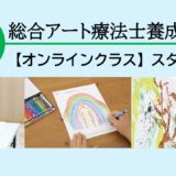 「総合アート療法士養成コース」オンライン7月クラス スタート！