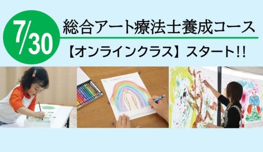 「総合アート療法士養成コース」オンライン7月クラス スタート！
