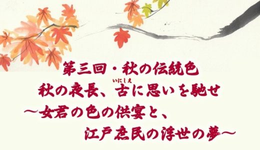 10/9「日本文化と伝統色」シリーズ  秋の伝統色を開催します！