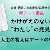 新アート講座！ 第３回は 12/22