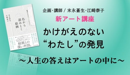 新アート講座！ 第３回は 12/22