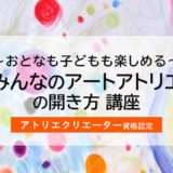 2026年1月開講【アトリエクリエーター認定資格取得講座】日程が変更になりました。
