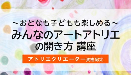 2026年1月開講【アトリエクリエーター認定資格取得講座】日程が変更になりました。