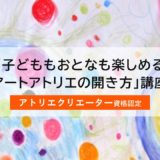 8/2開講【アトリエクリエーター認定資格取得講座】募集開始！