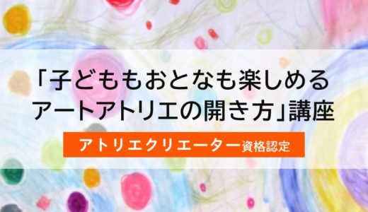 8/2開講【アトリエクリエーター認定資格取得講座】募集開始！