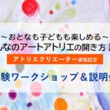 10/13、11/24 体験ワークショップ＆説明会を開催します！