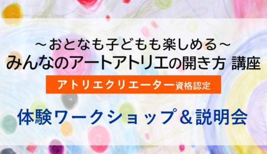 10/13、11/24 体験ワークショップ＆説明会を開催します！