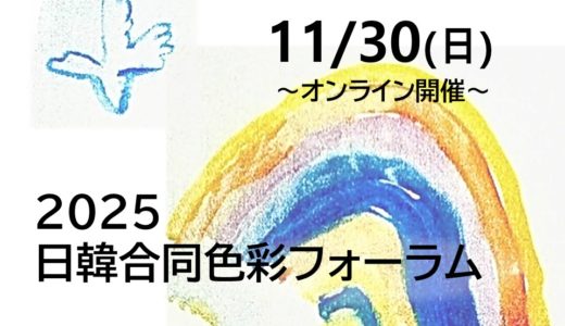 11/30「日韓合同色彩フォーラム2025」開催